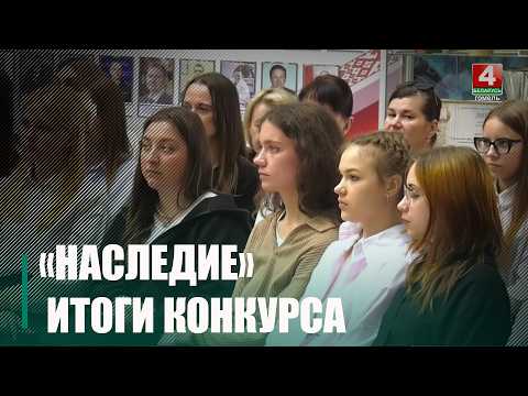 Итоги конкурса «Наследие» подвели в Гомеле