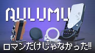 【AULUMU Magsafeガジェット4つ】コスパ度外視!?　ただ高いだけじゃなかった!