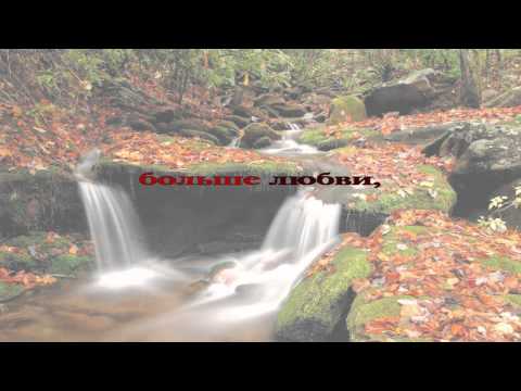 226 Больше любви к Тебе, Боже