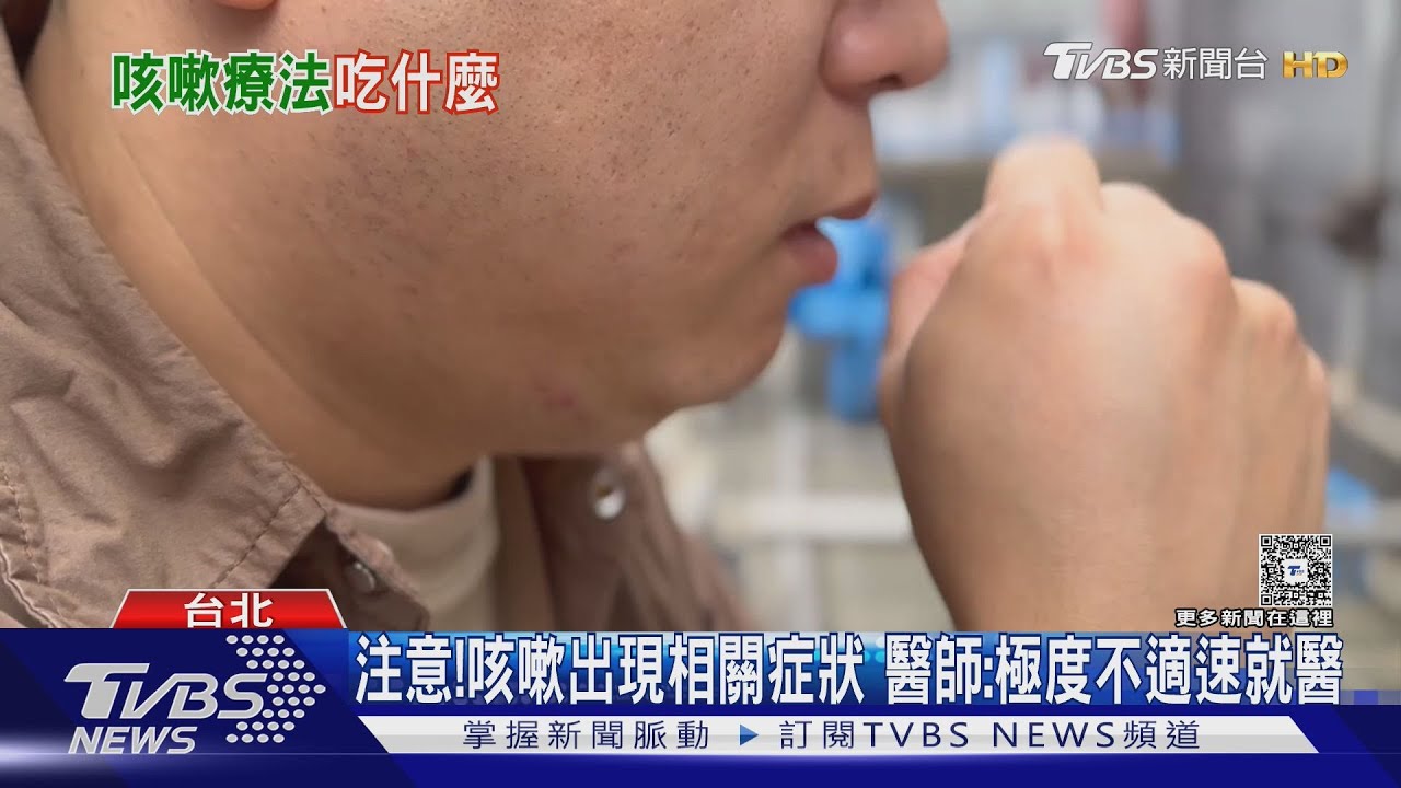 咳嗽時...若沒避開「這些食物 」繼續狂吃...醫師:病情恐加重....速就醫!