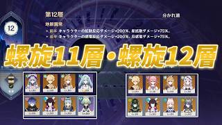 【原神】螺旋11層・螺旋12層攻略！11層1間が一番難しい深境螺旋