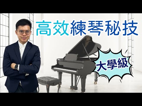 【鋼琴教學】鋼琴老師不想你學懂的3大練琴技巧 （你練太快佢地咪要失業？！）