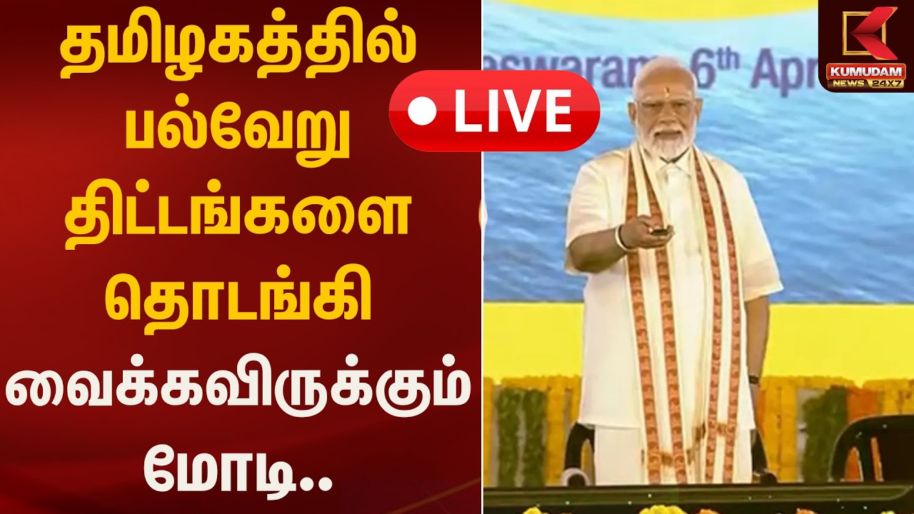 🔴Live : தமிழகத்தில் பல்வேறு திட்டங்களை தொடங்கி வைக்கவிருக்கும் மோடி... | Modi | Kumudam News