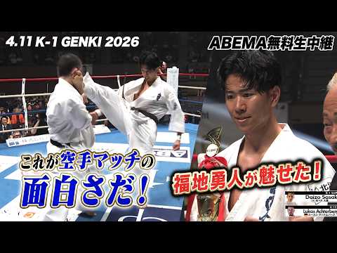 【K-1】これぞK-1空手マッチの真骨頂！福地勇人が繰り出す華麗な技の数々に会場も熱狂…！｜【K-1 GENKI 2026】ABEMAで全試合無料配信中！