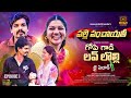 GOPI GADI LOVE LOLLI PALLE PANCHAYITHI EPISODE 1 DARWAJA STUDIOS COMEDY ENTERTAINMENT