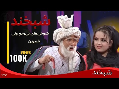 شبخند با آواز خو ان و مدل