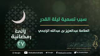 | ٢٧  / ٣٠ | لآلئ رمضانية : سبب تسمية ليلة القدر || العلامة عبدالعزيز بن عبدالله الراجحي image