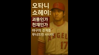 오타니는 왜 인간이 아닌가｜야구의 신화를 새로 쓴 이도류 괴물 #오타니쇼헤이 #이도류 #mlb #다저스 #야구
