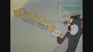 [패러디]선의의 피해자