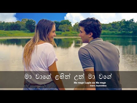 Ma wage lagin un_isuru jayarathna