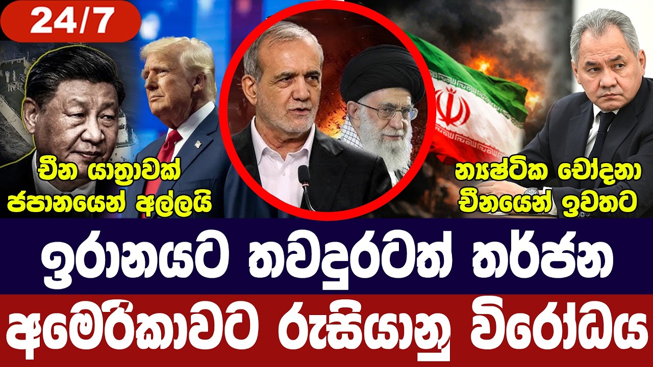 ඉරානයට අඛණ්ඩ තර්ජන/අමෙරිකාවට රුසියානු විරෝධය/යුරෝප?