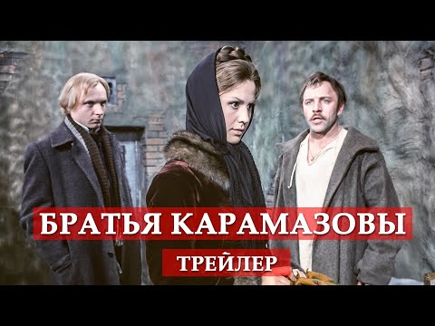 Трейлер отреставрированной версии х/ф "Братья Карамазовы" (1969)