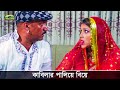 কাবিলার পালিয়ে বিয়ে Full And Final Shakib Khan Kabila Bangla