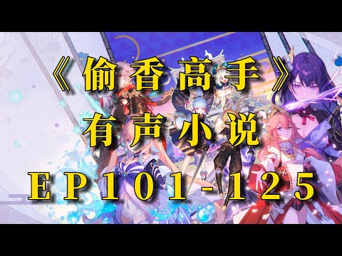 有声书《偷香高手》EP101-125丨爆笑玄幻丨奇幻武侠丨宋青书丨周芷若丨广播剧丨听书丨搞笑丨有声小说丨配音丨柚子听书