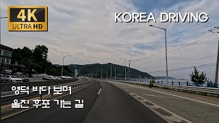 [Korea Travel] Driving Along the Crab Village Route – Gangguhang, Chuksan, and Yeongdeok