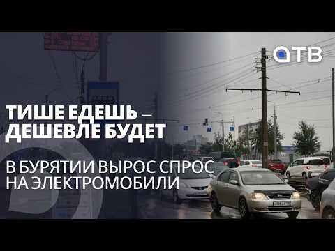 Тише едешь – дешевле будет. В Бурятии вырос спрос на электромобили