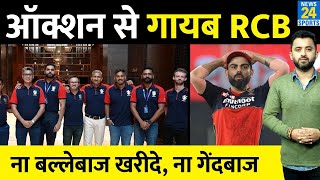IPL Auction से क्यों गायब हुई RCB | Virat Kohli की कमजोर Team कैसे बनेगी चैंपियन ?