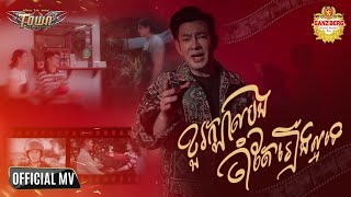 ខួរក្បាលបងនៅចាំតែរឿងល្អទេ - ករុណា ពេជ្រ - Karona Pich - Official Music Video