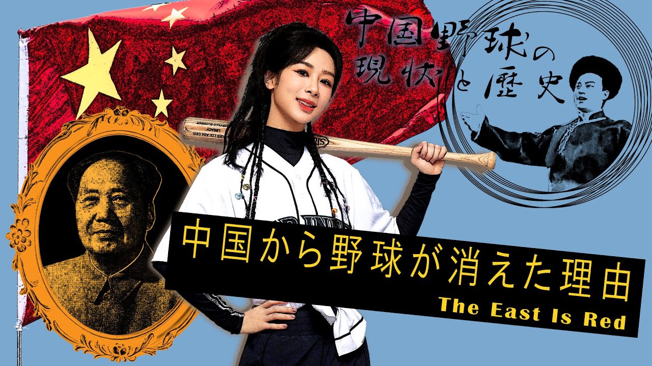 中国から野球が消えた理由【中国野球の現状と歴史】