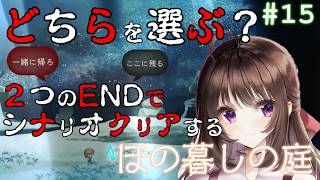 ほの暮しの庭｜ホラー＆生活シミュレーションの新ジャンル！どっちも選択！2つのエンディングをクリアする#15【しぴ】【switch2】