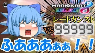 【ゆっくり実況】[マリオカート8DX] ９個の饅頭がそれぞれの階級で１位を目指す！ part9