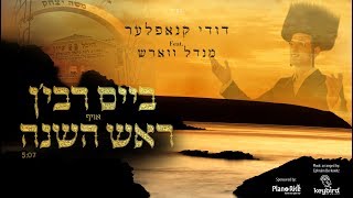 ביים רבי׳ן אויף ראש השנה - דודי קנאפלער | Dudi knopfler feat. Mendy worch