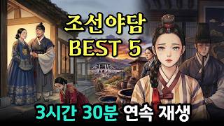 Download lagu [3시간 30분] 조선 최고의 야담 베스트5  | 야담 옛날이야기 전설 민담 mp3