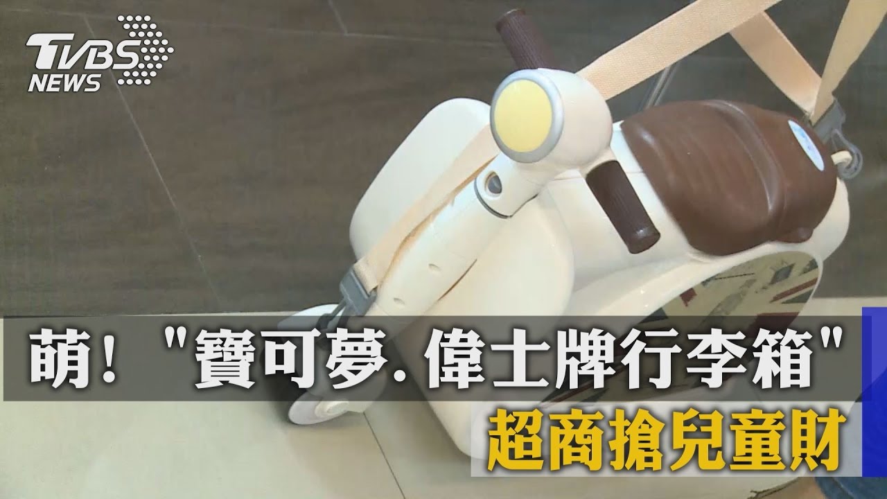 萌！「寶可夢、偉士牌行李箱」　超商搶兒童財