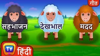 बा बा काली भेड़ (Baa Baa Black Sheep) - Hindi Rhymes For Children - ChuChu TV