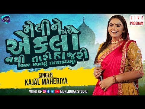 MELINE GAI TU AEKLO || KAJAL MAHERIYA LIVE PROGRAM || SAD SONG KAJAL MAHERIYA