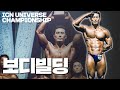2022 ICN 유니버스 | 보디빌딩 오픈클래스 및 프로전