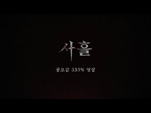 [사흘] 공포감 333% 영상