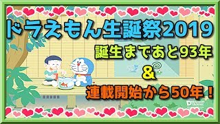 【誕生日おめでとう！】ドラえもん生誕祭2019