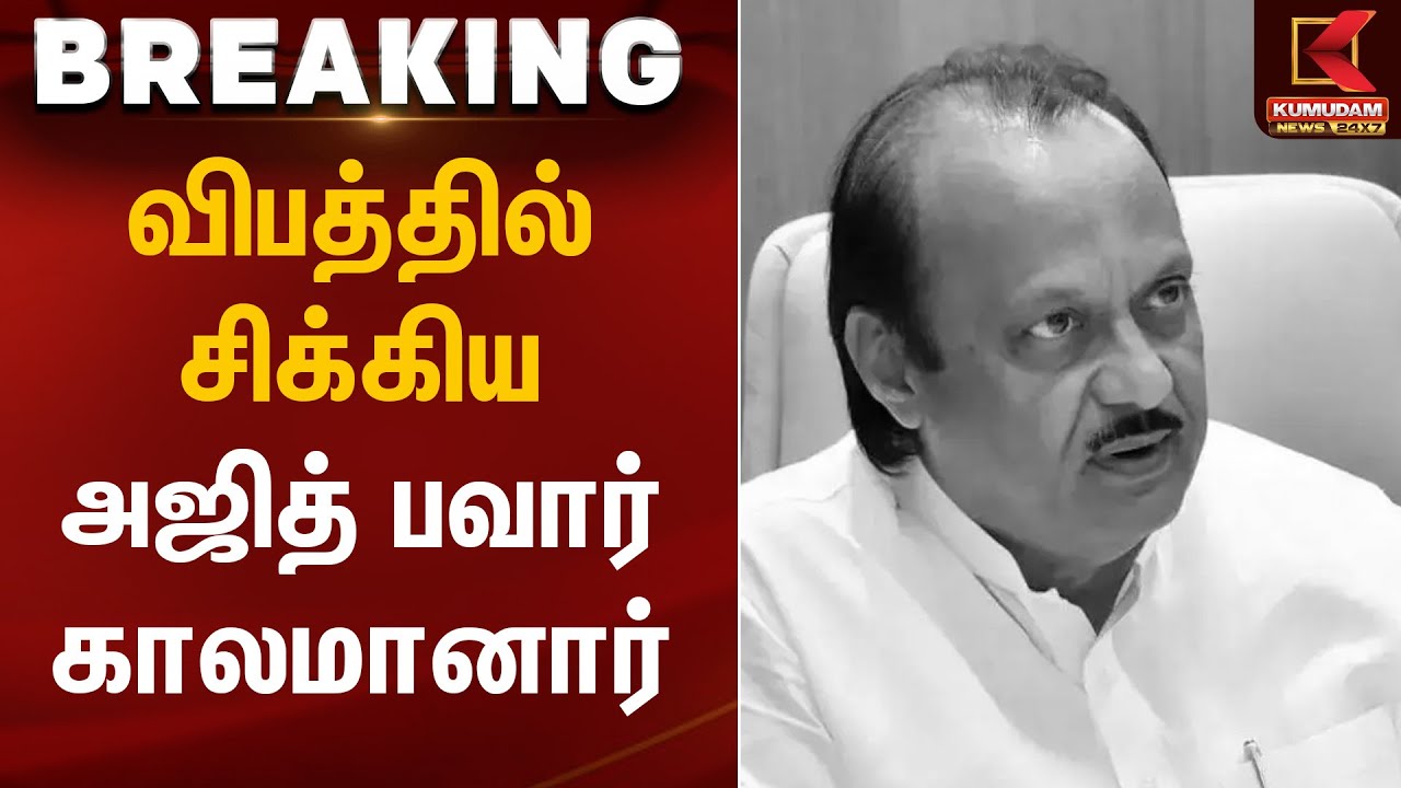 விபத்தில் சிக்கிய அஜித் பவார் காலமானார் | Ajith Pawar | Kumudam News