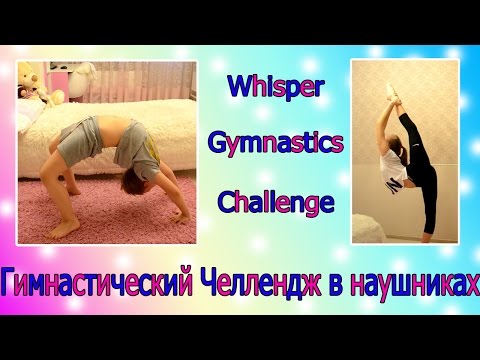 Гимнастический челлендж в наушниках //Whisper Gymnastics challenge 