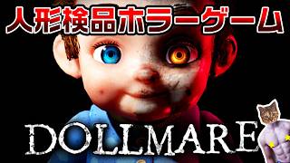 【DOLLMARE】人形を検品するホラーゲーム【初見プレイ】