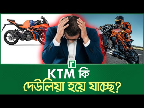 KTM কি দেউলিয়া হয়ে যাচ্ছে?