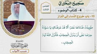 108- باب خروج النساء إلى البراز - صحيح البخاري - عثمان الخميس