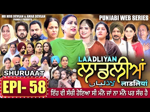 LAADLIYAN | ਲਾਡਲੀਆਂ | EPISODE 58 | लाडलियां | لاڈلیاں | #mrmrsdevgan #punjabiwebseries #drama #mindo
