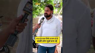 PDA के साथ सिर्फ़ भाजपा ही है बाक़ी लोग मूर्ख बना रहे