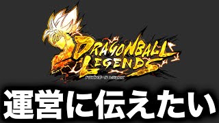 レジェンズ運営に届いてくれ【ドラゴンボールレジェンズ】【DRAGONBALL LEGENDS】【ゲーム実況】