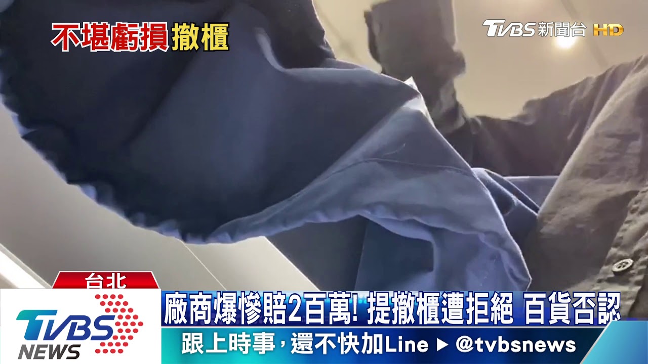 廠商爆慘賠2百萬！提撤櫃遭拒絕　百貨否認