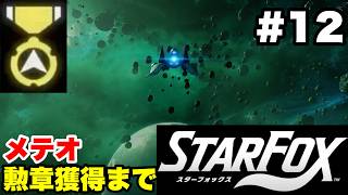 【Switch2版】スターフォックス #12 メテオ 勲章獲得まで【連射コン使用 実況なし 攻略プレイ動画 STAR FOX How to Earn a Medal】
