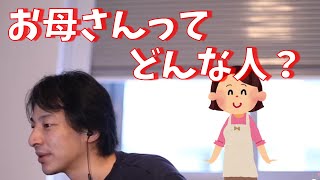 ひろゆきが語る自分のお母さんとは【切り抜き】
