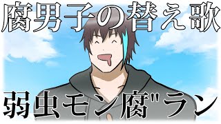 【BL替え歌注意】腐男子が『弱虫モンブラン』を歌ってみた【弱虫モン腐”ラン】