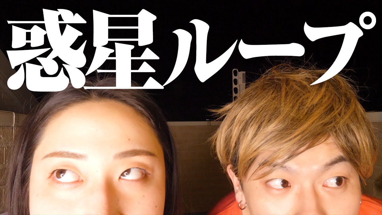 【ゆぅれぇカップル】惑星ループ30分で覚えて踊ってみた💕💕💘