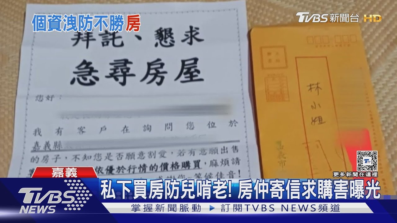 防孩子啃老私下買房儲蓄! 房仲跨縣市寄信求購害曝光