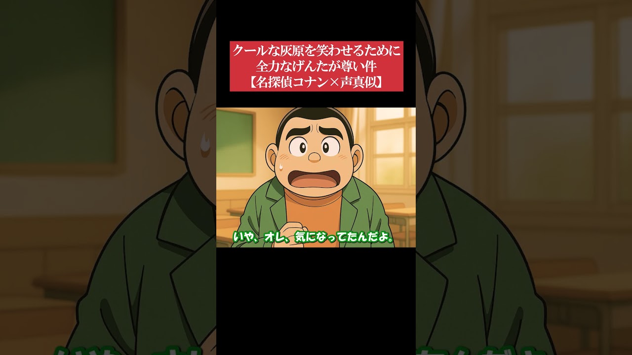 【名探偵コナン】クールな灰原を笑わせるために全力なげんたが尊い件 1【声真似】 #Shorts