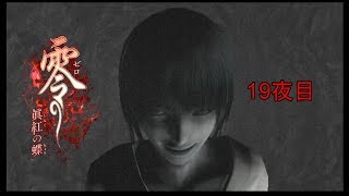 【ホラー実況】零～眞紅の蝶～【19夜目】