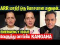 AR Rahman Shocking Issue Kangana Ranaut Angry Reply To ARR Emergency Chhaava